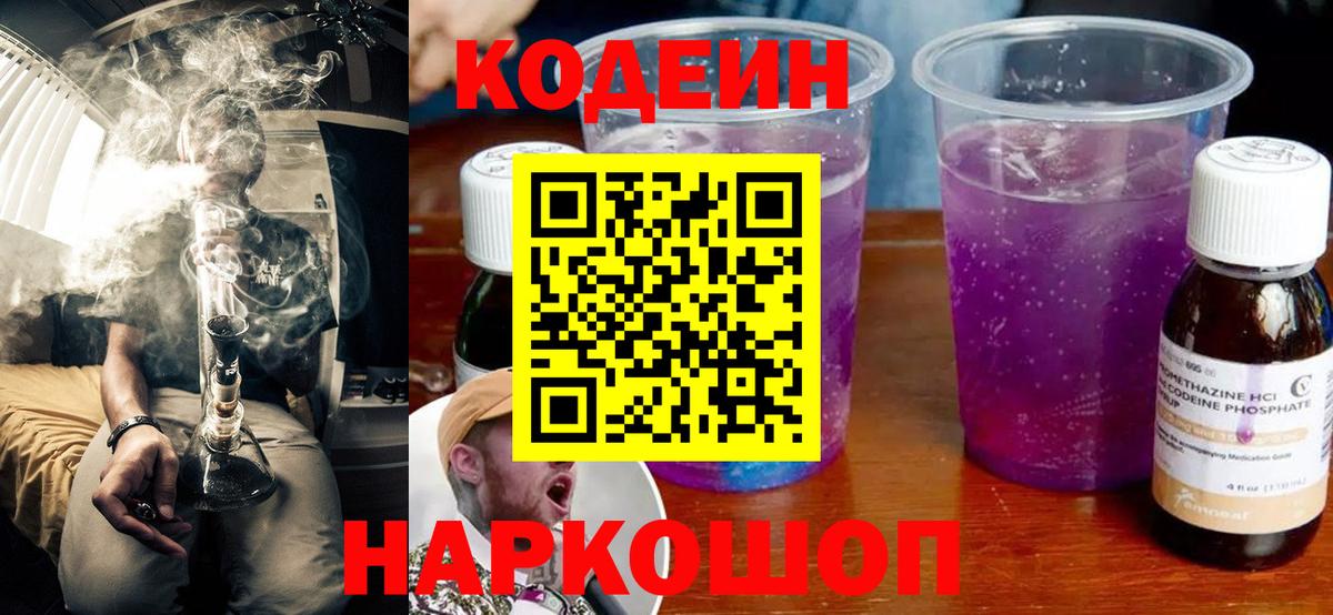 Кодеин Purple Drank Вятские Поляны